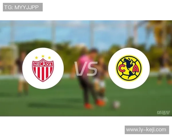 内卡萨与美洲队的激烈对决分析及比赛前瞻